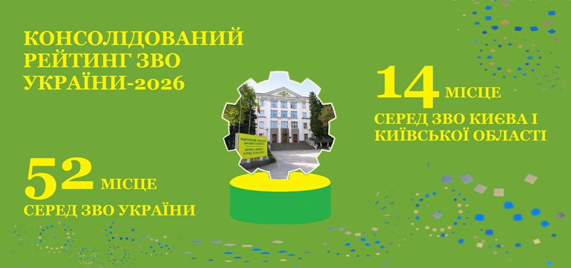У ТОП-15 найкращих столичних вишів!
